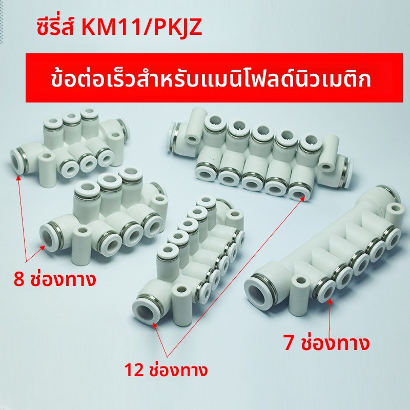 นิวเมติกผัน Air Discharge One-in Multi-out Quick Connector KM/KQ2R11-04-8-6-7 หลุม 8-way 12-way Inte