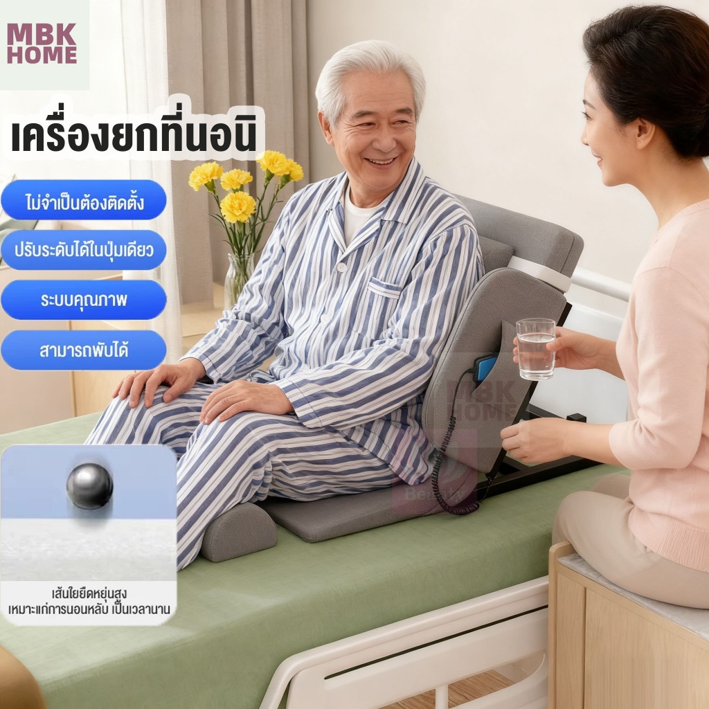 เครื่องยกเตียง เครื่องช่วยยกพนักพิงอัตโนมัติ แบบไฟฟ้าสำหรับผู้สูงอายุ  ปรับระดับ 2°-80°