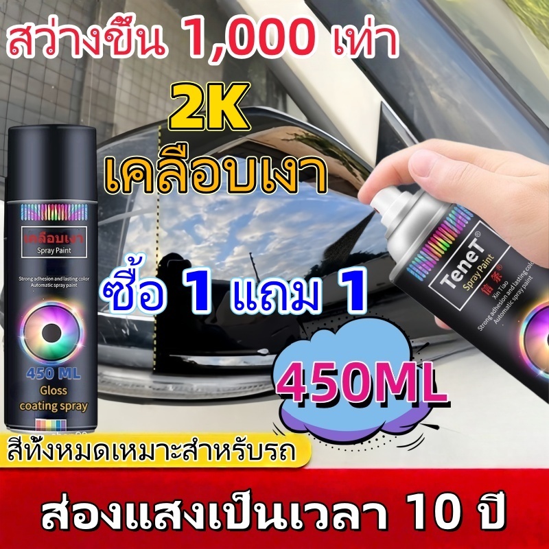 [ซื้อ 1 แถม 1] 2K สเปรย์เคลือบเงารถ/กันรอยขีดข่วนรถ/แว็กซ์รถเงาวาว/เคลือบสีรถใหม่/ผลิตภัณฑ์สเปรย์เคลือบเงารถที่ให้ความเงาวาวยาวนาน