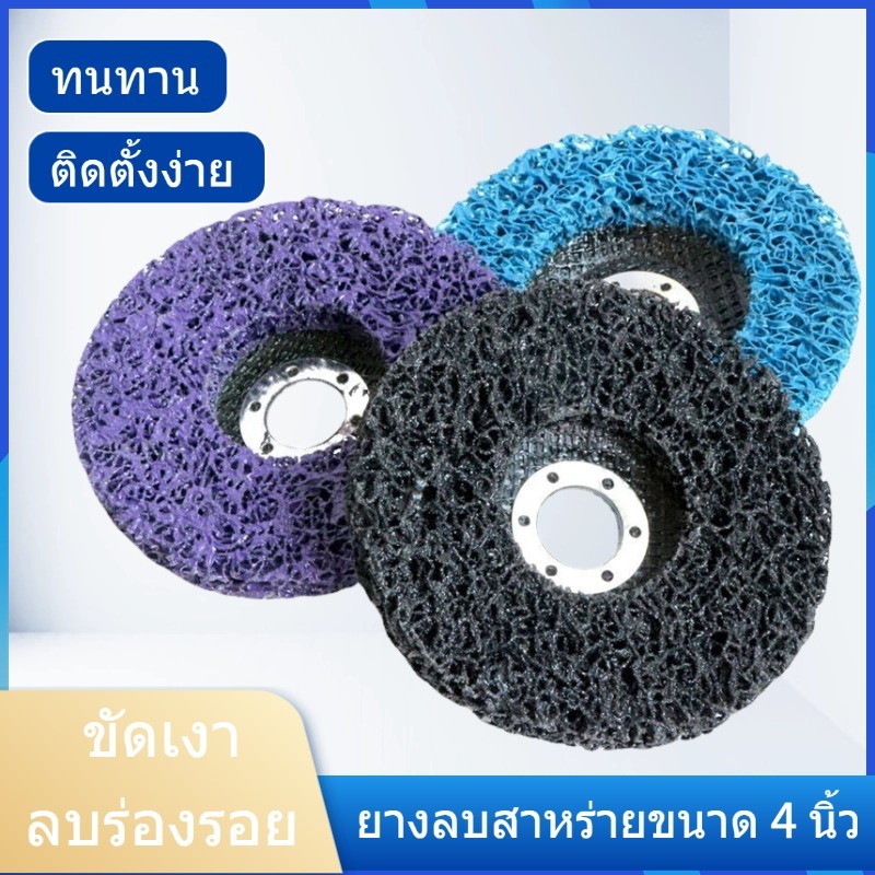 ใบขัดสาหร่าย 4" ลูกขัดลอกสี/สนิม ลูกขัดขัดลอกสี สนิม ขัดสนิม ไม่กินเนื้อเหล็ก