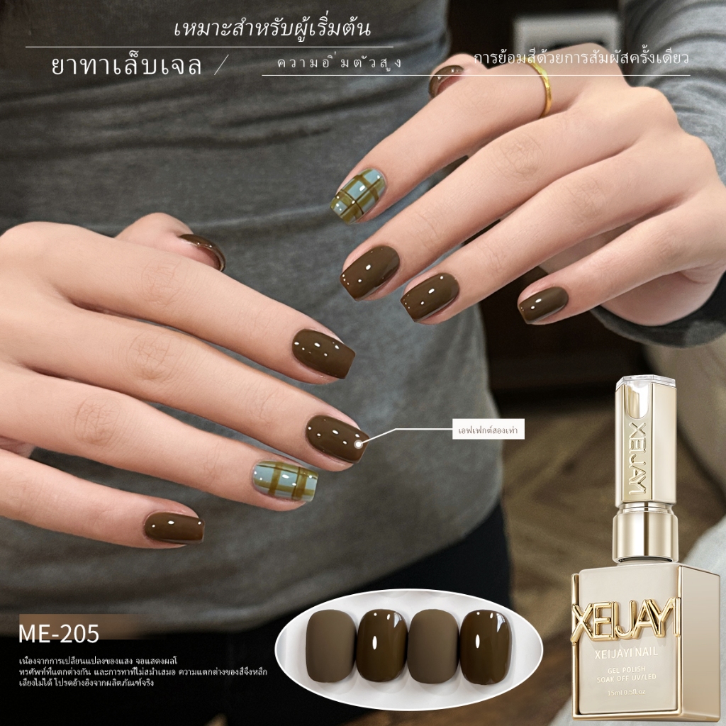 XEIJAYI 15ml - M205 เจลทาเล็บสีน้ำตาลช็อกโกแลตเข้มใหม่ เหมาะสำหรับใช้ในร้านเสริมสวย