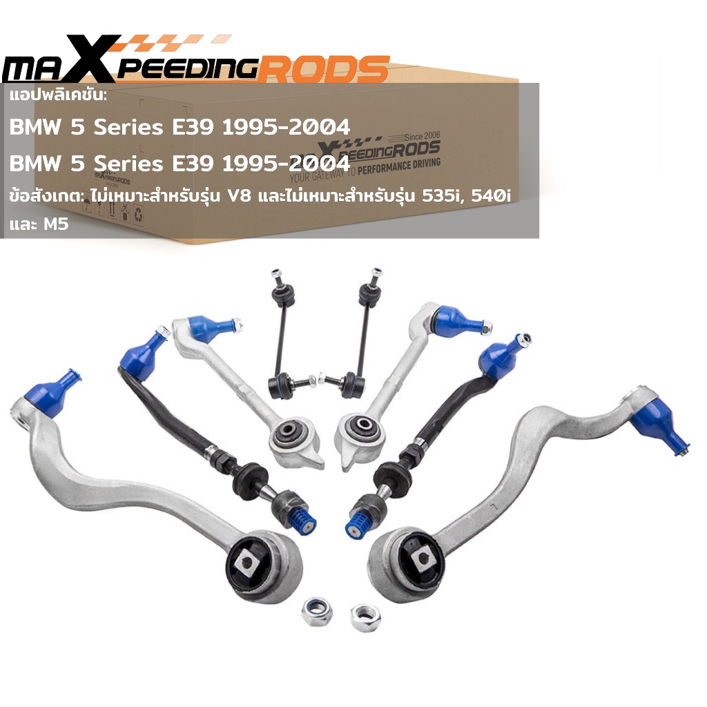 BMW E39 5 Series ชุดช่วงล่างหน้า ปีกนก ลูกหมาก คันชัก สำหรับ  ปี 1995-2004 ชุดซ่อมช่วงล่างครบชุด 8 pcs