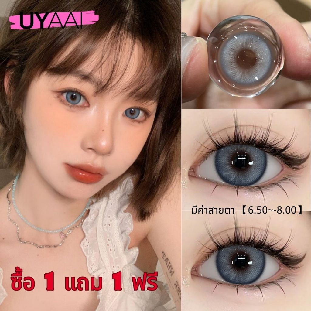 🔥ซื้อ 1 แถม 1 ฟรี🔥（มีค่าสายตา 6.50~8.00）UYAAI x FRESHLADY คอนแทคเลนส์สายตาสั้น 14.2 มม. ปริมาณน้ำ42%