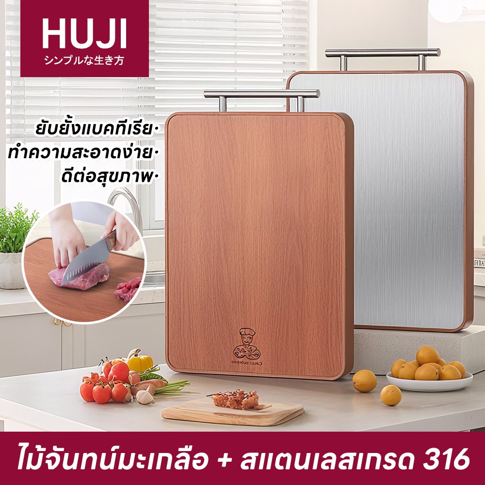 HUJI เขียงสองด้าน (ไม้จันทน์ดำ + สแตนเลสเกรด 316) ใช้งานได้ทั้งสองด้าน ป้องกันเชื้อราและสนิม เขียงสแตนเลส