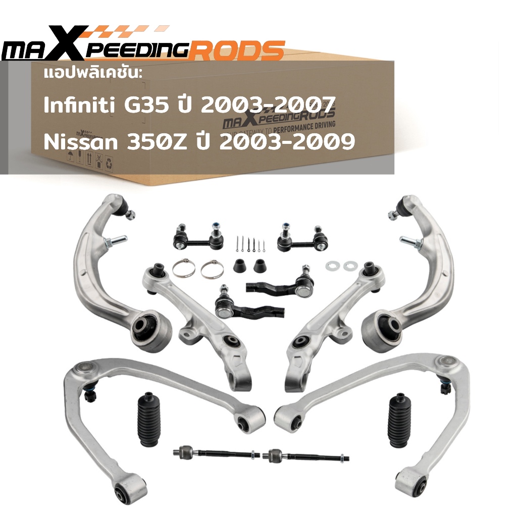 Nissan 350Z ปี 2003-2009 ชุดช่วงล่างหน้า ปีกนก คันชัก ลูกหมาก สำหรับ Infiniti G35 ปี 2003-2007
