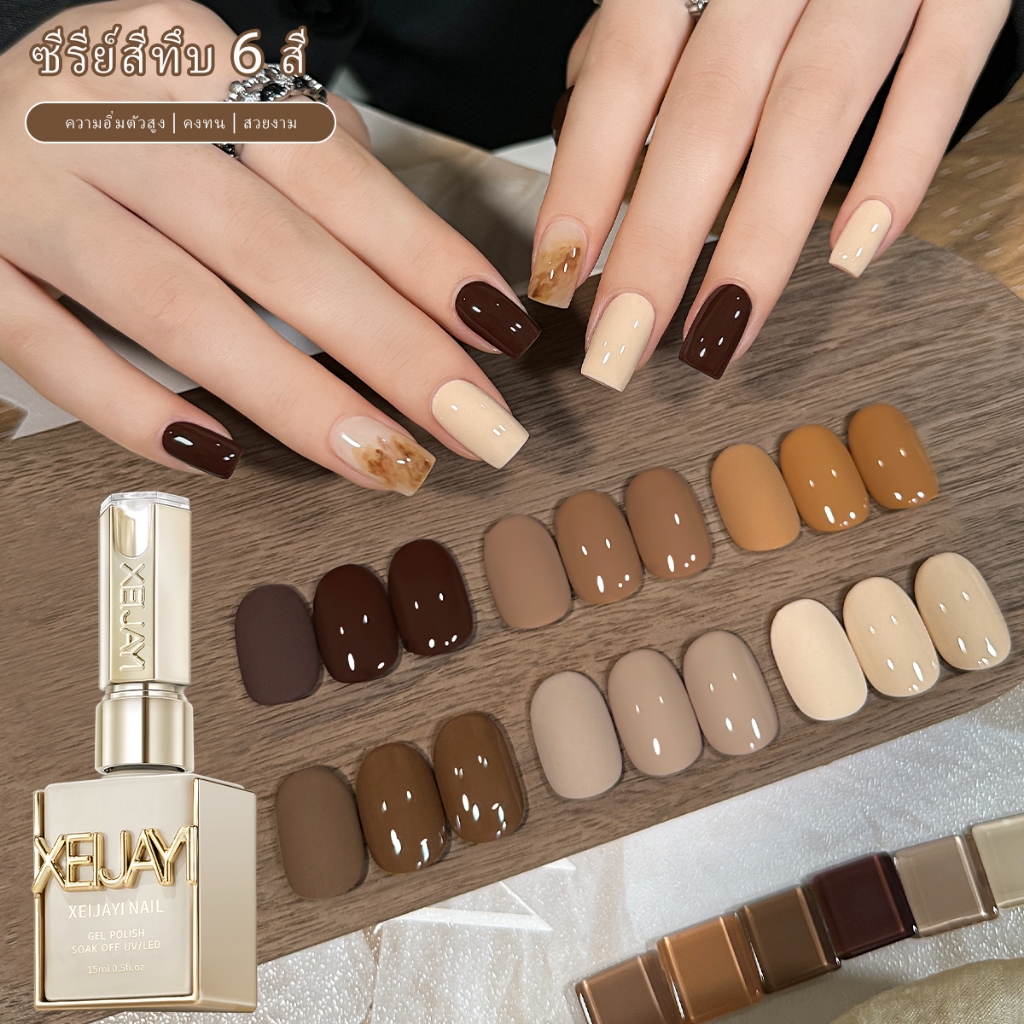 XEIJAYI 15ml รุ่นใหม่ Coffee Brown Nail Polish ทนทาน เหมาะสําหรับร้านทําเล็บและใช้ครอบครัว