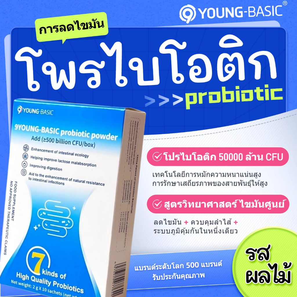 9YOUNG-BASIC probiotics powder|การลดไขมัน เสริมสร้างภูมิคุ้มกัน.โปรไบโอติกส์.2 กรัม x 10 ถุง