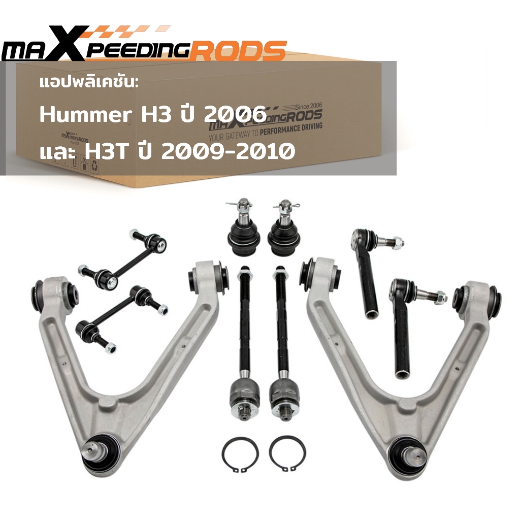 Hummer H3 ชุดพวงมาลัยและช่วงล่างหน้า ปีกนก คันชัก ลูกหมาก สำหรับ  H3 ปี 2006 และ H3T ปี 2009-2010