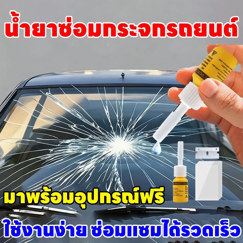 ✨กระจกดูใหม่เอี่ยม✨ชุดซ่อมกระจกรถยนต์ ชุดน้ำยาซ่อมกระจกรถยนต์ น้ำยาเชื่อม น้ํายาซ่อมร้าว แก้ไขง่าย รอยร้าว รอยแตก