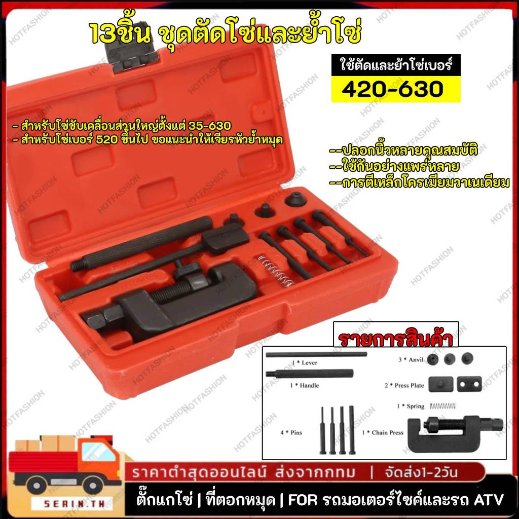 13ชิ้น ชุดตัดโซ่และย้ำโซ่ ชุดตัดโซ่ ย้ำโซ่ ตัวตัดย้ำโซ่ บานข้อต่อโซ่ สำหรับ มอเตอร์ไซด์ บิ๊กไบค์
