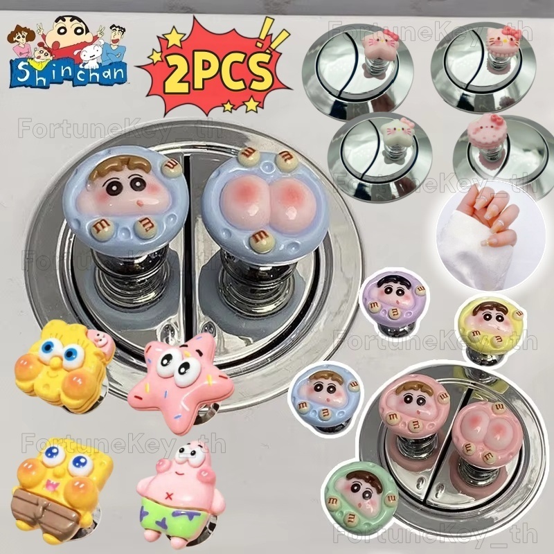 [COD] ปุ่มกดชักโครก 2 ชิ้น ชินจัง เล็บยาว ทำเล็บ มือจับประตูห้องน้ำ อุปกรณ์ถังชักโครก FortuneKey