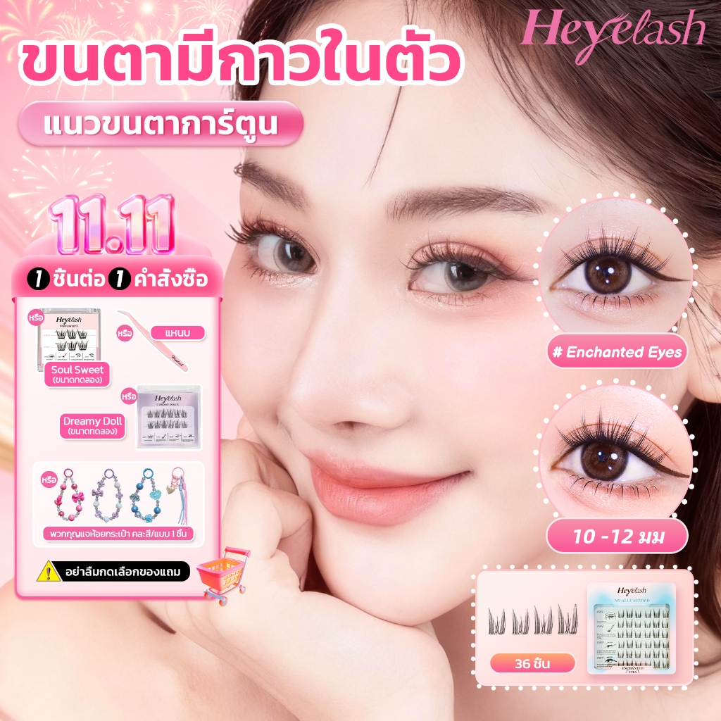 【ส่งด่วนจาก กทม.】Heyelash ขนตาแบบมีกาวในตัว 36 ช่อ ยาว 10-12มม.เสกตากลมโต ไม่ง้อกาว #Enchanted Eyes