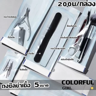 200 ชิ้น ถุงเก็บอุปกรณ์ทำเล็บแบบใช้ครั้งเดียว｜ถุงบรรจุเครื่องมือทำเล็บ｜วัสดุ PP ปิดผนึกในตัว มีหลายขนาดให้เลือก｜เหมาะสำหรับเครื่องมือทำเล็บและอุปกรณ์เสริมความงาม