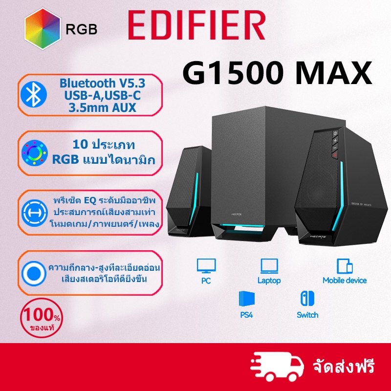 Edifier G1500 MAX ลำโพงเล่นเกมเดสก์ท็อป 2.1 ช่องสัญญาณพร้อมซับวูฟเฟอร์ อินพุต Bluetooth 5.3/USB/AUX