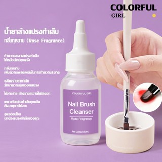 【Colorful girl  น้ำยาล้างแปรงทำเล็บ กลิ่นกุหลาบ 50ml/100ml】✨…