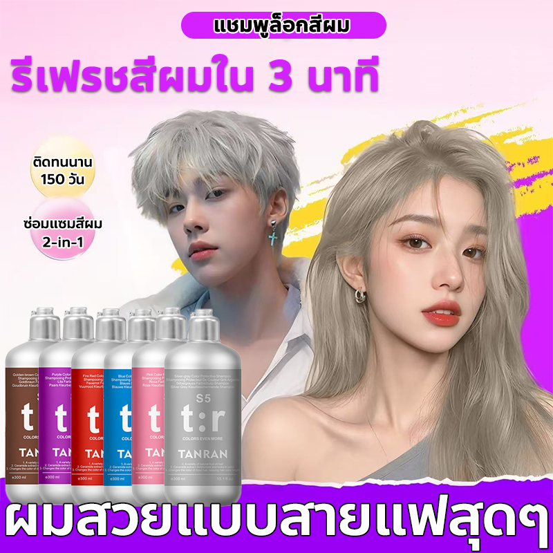 🔥ฮอตฮิต💥 แชมพูล็อคสี แชมพูสีเทา แชมพูม่วง แชมพูบำรุงสี แชมพูเติมสี แชมพูเติมสีผม รีเฟรชสีผมและล็อคสีผม ดูแลผมสีหม่น ล็อคสี ต่อต้านสีเหลือง สูตรเคราตินบำรุงสี ฟื้นฟูสีผม เหมาะสำหรับผมทำสี ใช้ง่าย สีสวยสดติดทนนาน ใช้ได้กับผมสีเทา ชมพู แดง และทุกเฉดสี 300ml