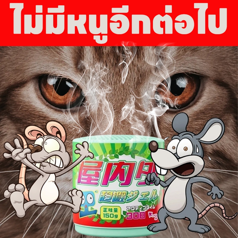 🐭❌ ที่บ้านไม่เห็นหนูแล้ว ❌🐭 ไล่หนู ยากําจัดหนู กําจัดหนู ยาไล่หนู วางง่าย ปลอดหนู ยาไล่หนู เจลไล่หนู