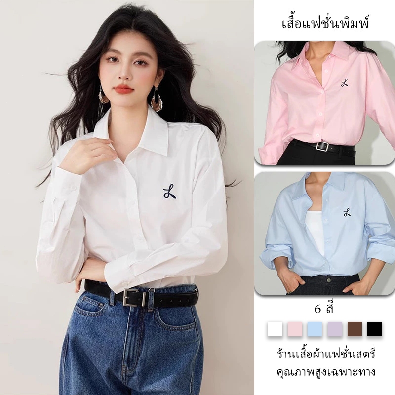 เสื้อแฟชั่นแขนยาวทรงหลวมสําหรับผู้หญิงปักลายเรียบง่ายและเสื้อเชิ้ตสไตล์เกาหลีสีทึบ