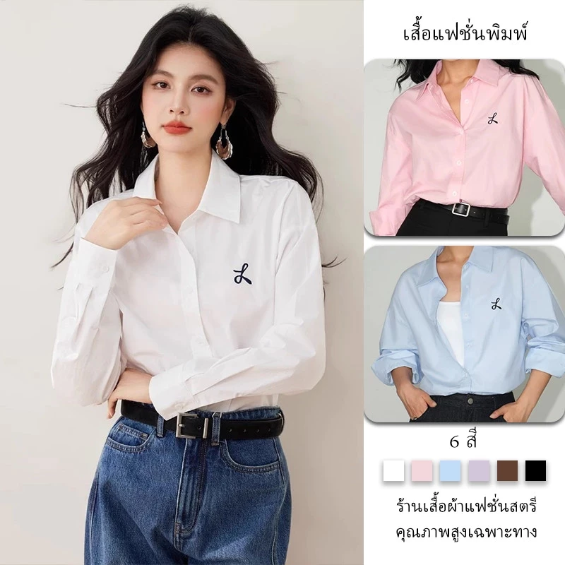 เสื้อแฟชั่นแขนยาวทรงหลวมสําหรับผู้หญิงปักลายเรียบง่ายและเสื้อเชิ้ตสไตล์เกาหลีสีทึบ