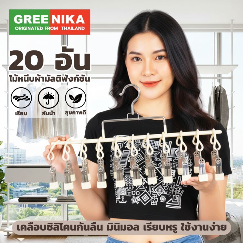 GREENIKA ที่ตากผ้าแบบหนีบ แถมที่หนีบผ้าสแตนเลส 20 ชิ้น มินิมอล เรียบหรู เคลือบซิลิโคนกันลื่น ใช้งานง่าย