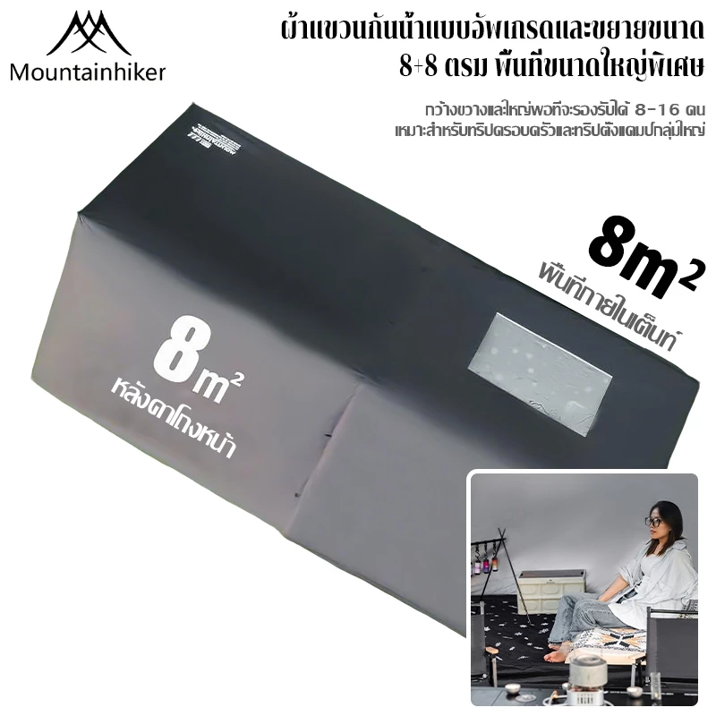 MOUNTAINHIKER เต็นท์เป่าลม 8+8 ตรม 8-16 คน กันน้ำ มีหลังคา thumbnail 4