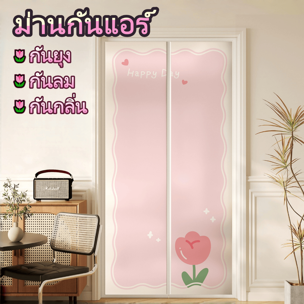 ม่านกันแอร์ ม่านกันยุงแม่เหล็ก กันยุงและแมลง กันกลิ่น กันควัน กันน้ำ กันลม วัสดุ EVA ปลอดสารพิษ