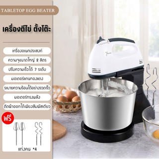 เครื่องผสมอาหาร 2 ลิตร แบบตั้งโต๊ะ เครื่องตีไข่ เครื่องผสมอา…