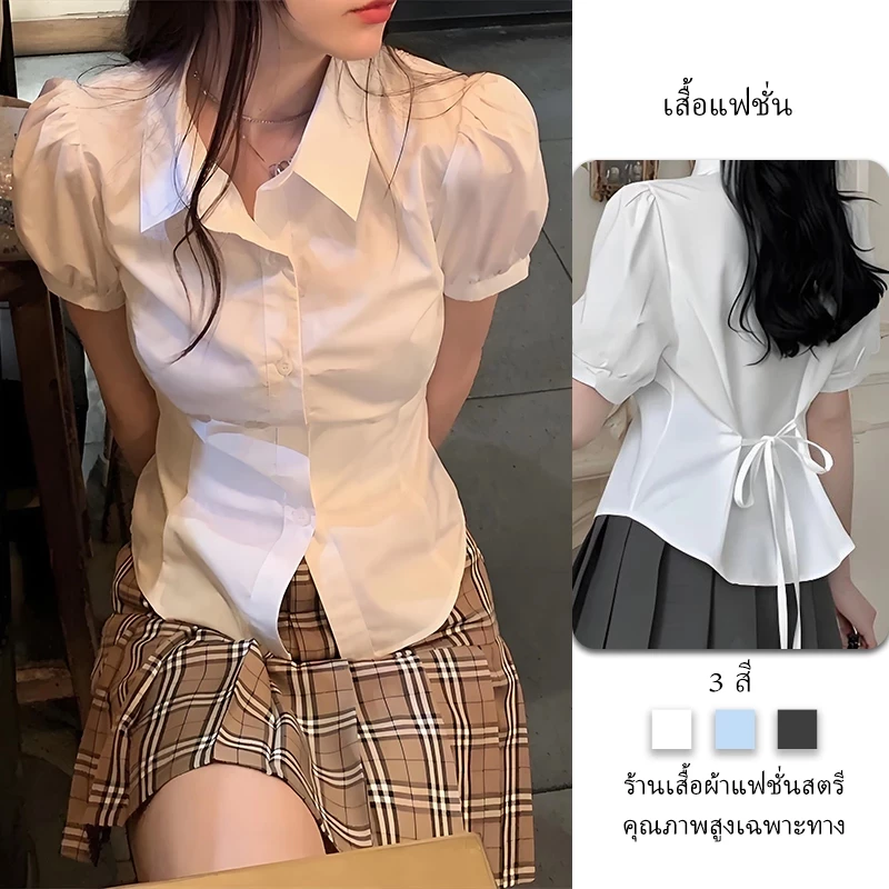 เสื้อเชิ้ตสาวเกาหลีแขนสั้น แขนพอง เสื้อเชิ้ต สีขาว แฟชั่น เสื้อ