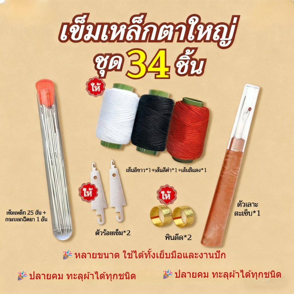 TH ขายร้อ🚀ชุดคุ้มค่า 34 ชิ้น🚀ชุดเครื่องมือเย็บผ้าด้วยเข็มตาใหญ่/34 ชิ้นชุดเย็บผ้าเหล็กครบชุด ทําเอง ชุดเย็บผ้า ที่สนเข็ม เครื่องมือมัลติฟังก์ชั่เข็มตาขนาดใหญ่ด้ายกรรไกร ผู้สูงอ