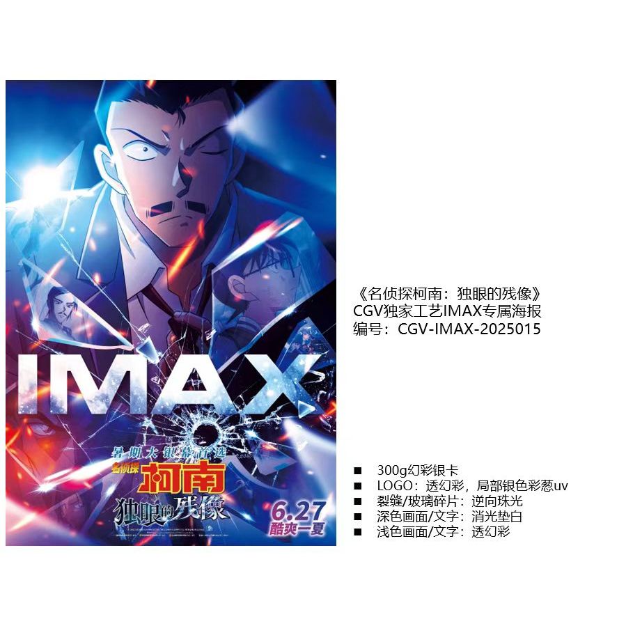 < Detective Conan: Cyclops > โปสเตอร์หัตถกรรมพิเศษ CGV & IMAX