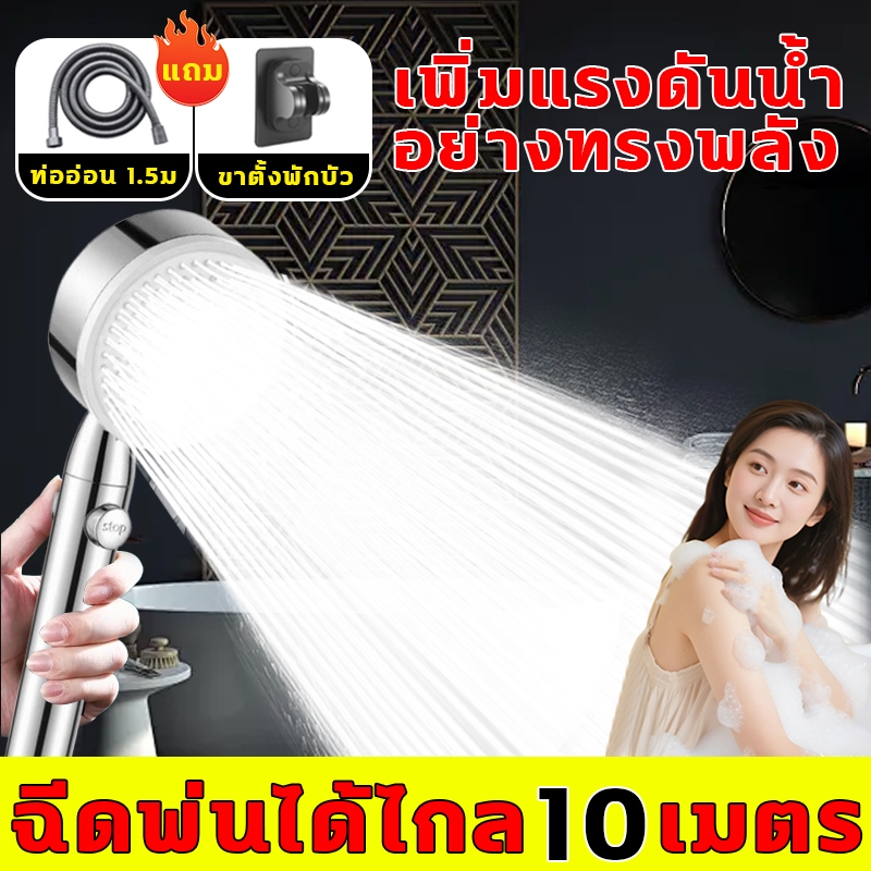 ฝักบัวแรงดันสูง แรงดันเพิ่มขึ้น 500% เพิ่มแรงดันน้ำอย่างทรงพลัง หัวฝักบัว ดีไซน์เพิ่มใหญ่รูน้ำพ่น ฉีดพ่นได้ไกล 10 เมตร แถม ชุดฝักบัว ท่ออ่อน 1.5ม  ขาตั้งพักบัว
