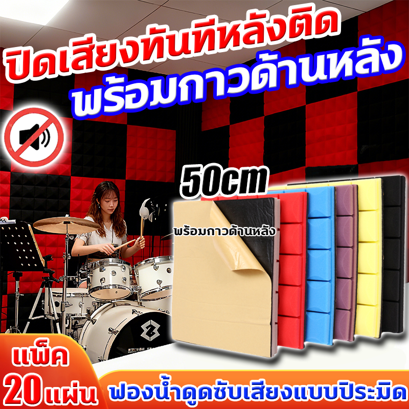 แผ่นซับเสียง ฉนวนกันเสียง โฟมเก็บเสียง 50x50cm ลดเสียงรบกวน 99dB  โฟมกันเสียง ฟองน้ำซับเสียง โฟมซับเสียง แผ่นกันเสียง