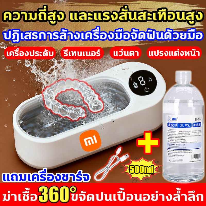ฆ่าเชื้อ360° ทำความสะอาดล้ำลึก เครื่องล้างแว่นตา+น้ำยาล้างโซเดียมคลอไรด์ สำหรับเครื่องประดับ สร้อย นาฬิกา แว่นตา ฟันปลอม