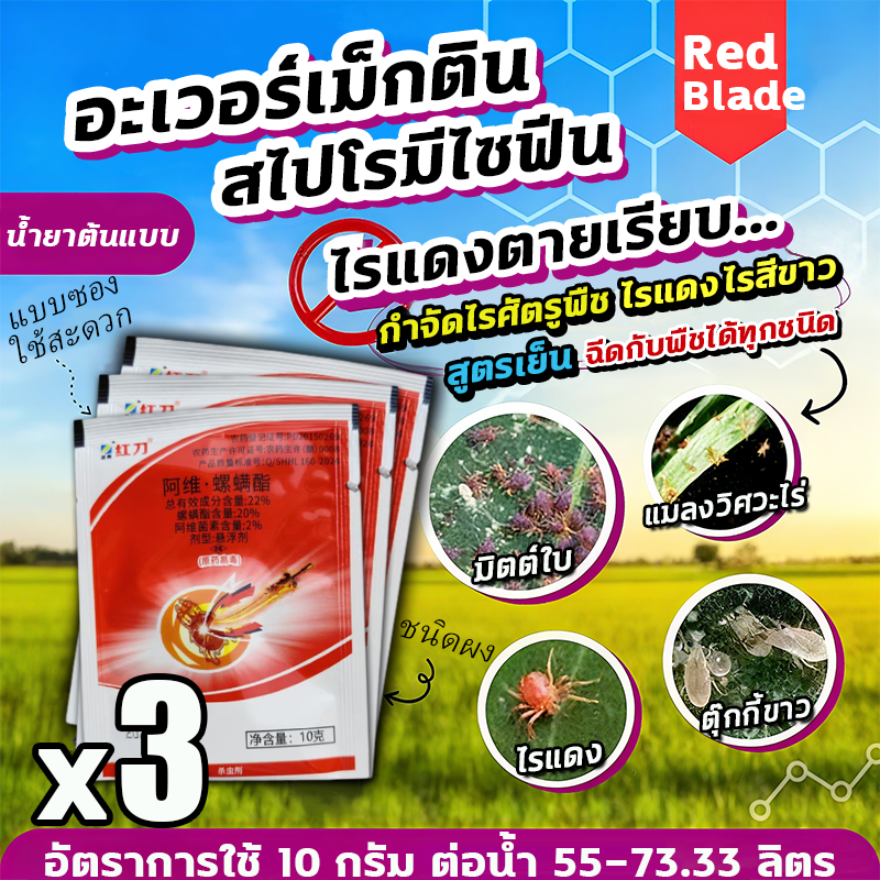 ยาฆ่าเพลียไฟ ยาเพลี้ยไฟไรแดงx3 ยาเพลี้ยไฟข้าว ยาเพลี้ยไฟพริก ยาเย็นเพลี้ยไฟ ยาคุมไข่เพลี้ยไฟ ยาฆ่าเพลี้ยไฟ ยากำจัดไรแดง