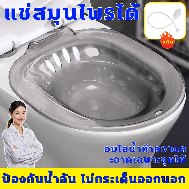 อ่างแช่ก้นริดสีดวง  ป้องกันน้ำล้น ไม่กระเด็นออกนอก นั่งล้างสะดวกสบายยิ่งขึ้น อ่างแช่ก้นหลังผ่าตัด แช่สมุนไพรได้ อบไอน้ำทำความสะอาดเฉพาะจุดได้  อ่างแช่ก้น