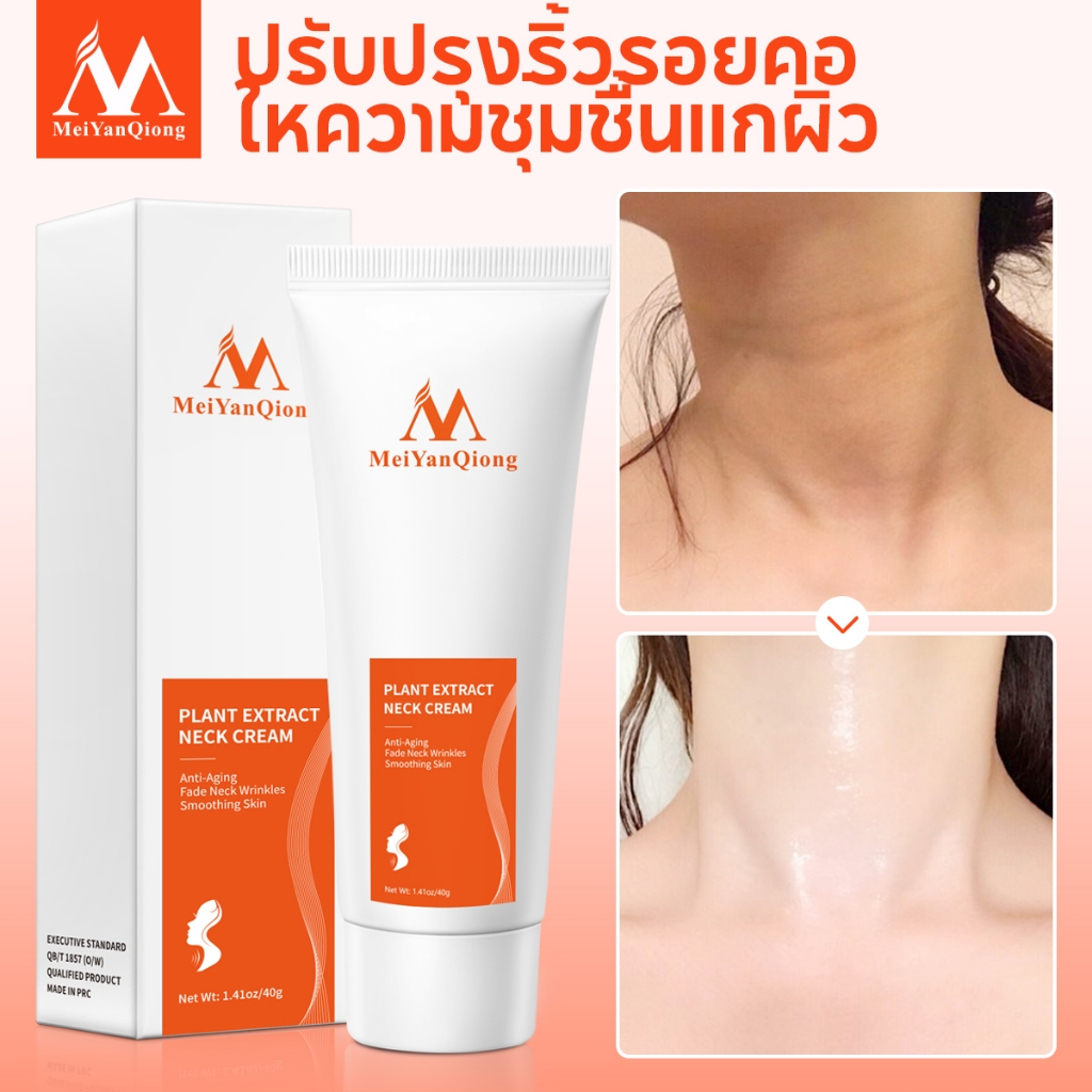 MeiYanQiong FDA ครีมทาคอ ครีมบำรุงคอ ลดเรือนริ้วรอย กระจ่างใส ยกกระชับผิวหย่อนคล้อย 40g - รูปที่ 2