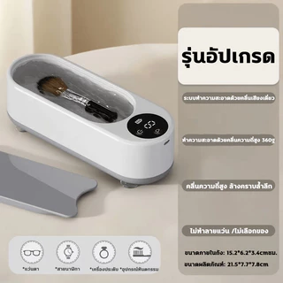 ฆ่าเชื้อ360° ทำความสะอาดล้ำลึก เครื่องล้างแว่นตา+น้ำยาล้างโซเดียมคลอไรด์ ความถี่การสั่นสะเทือนสูงแปรงแต่งหน้า /แว่นตา /เครื่องประดับ / นาฬิก ล้างแปรงแต่งหน้า ทำความสะอาดลายนิ้วมือ มลพิษน้ำมัน กำจัดกลิ่น ultrasonic cleaner ทำสะอาดได้ถึงระดับไมครอน