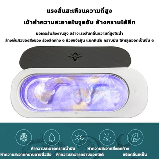 ฆ่าเชื้อ360° ทำความสะอาดล้ำลึก เครื่องล้างแว่นตา+น้ำยาล้างโซเดียมคลอไรด์ ความถี่การสั่นสะเทือนสูงแปรงแต่งหน้า /แว่นตา /เครื่องประดับ / นาฬิก ล้างแปรงแต่งหน้า ทำความสะอาดลายนิ้วมือ มลพิษน้ำมัน กำจัดกลิ่น ultrasonic cleaner ทำสะอาดได้ถึงระดับไมครอน