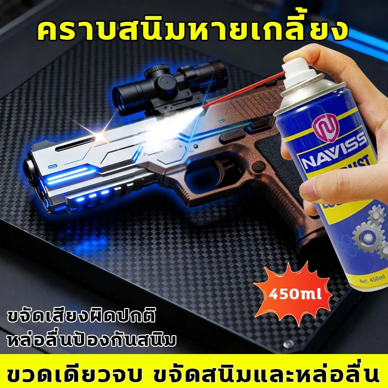 น้ำยาล้างปืน ขวดเดียวจบ ขจัดสนิมและหล่อลื่น น้ํามันปืน ดูแลชิ้นส่วนโลหะได้อย่างมีประสิทธิภาพ ชุดล้างปืน หล่อลื่นป้องกันสนิม ขจัดเสียงผิดปกติ