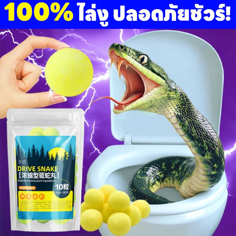 🐍ไล่งูยาวนาน🐍ไล่งู ก้อนไล่งู ผงไล่งู ยาไล่งู 1 ถุง 10 เม็ด แขวนสะดวก วางป้องกันไม่ให้งูเข้าใกล้