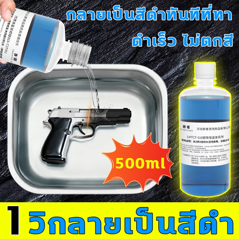 รมดำเหล็ก 1 วิกลายเป็นสีดำ ทนต่อการสึกหรอและไม่ซีดจาง กลายเป็นสีดำทันทีที่ทา น้ำยารมดำ การยึดเกาะดีเยี่ยม ปรับตัวเข้ากับพื้นผิวได้ดี แช่แล้วกลายเป็นสีดำ