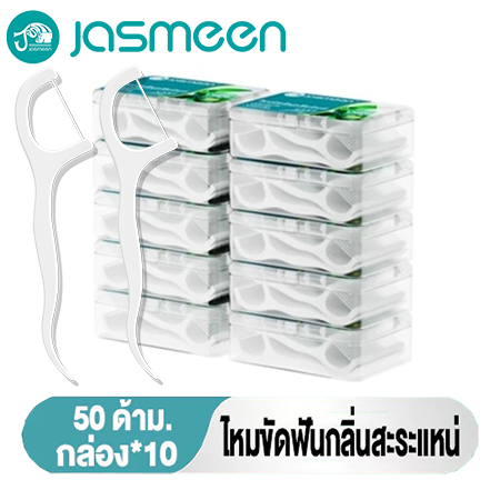 Jasmeen ไหมขัดฟันรสมิ้นต์ชนิดด้าม 10 กล่อง 500ชิ้น ทางการแพทย์ ไม้จิ้มฟันพลาสติก ไหมขัดฟันแบบแท่ง