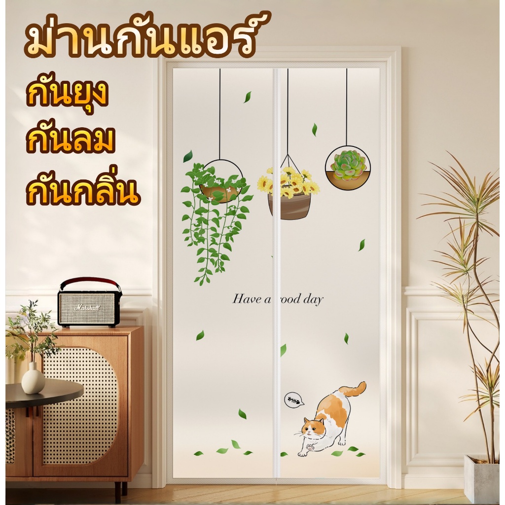 ม่านกันแอร์ ม่านแม่เหล็กกันแอร์ กันยุงและแมลง กันกลิ่น กันควัน กันน้ำ 80,90,100,110,120*210cm