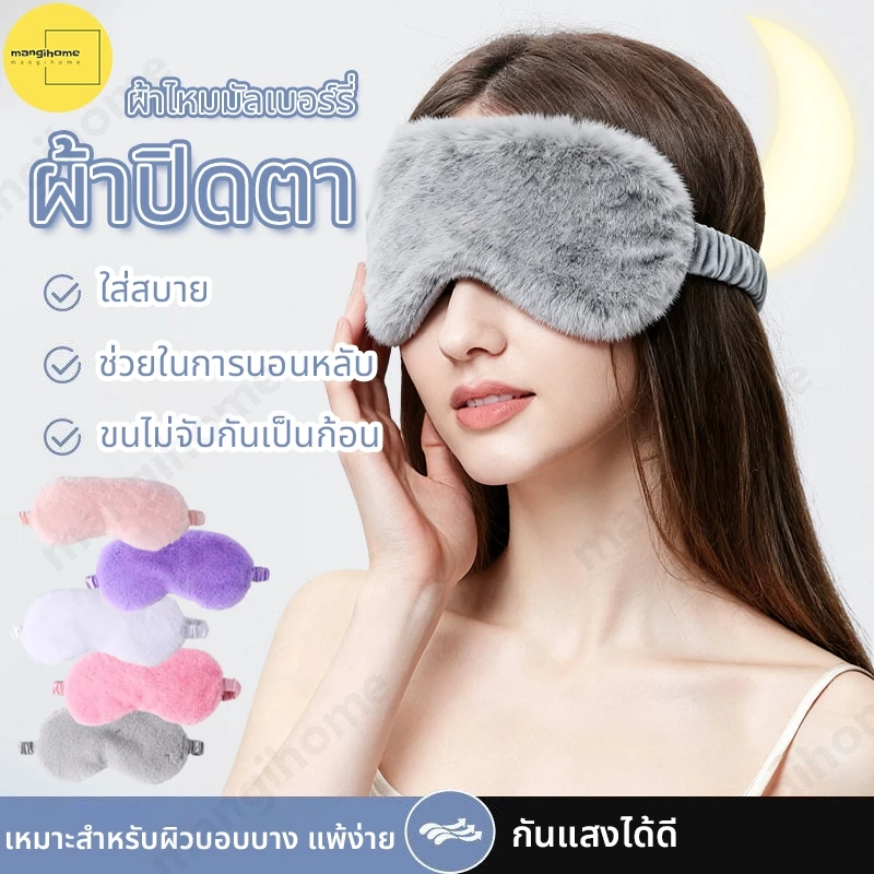 ผ้าปิดตา รุ่นขนนุ่ม ใส่สบาย ช่วยนอน มาพร้อมผ้าซาตินด้านใน