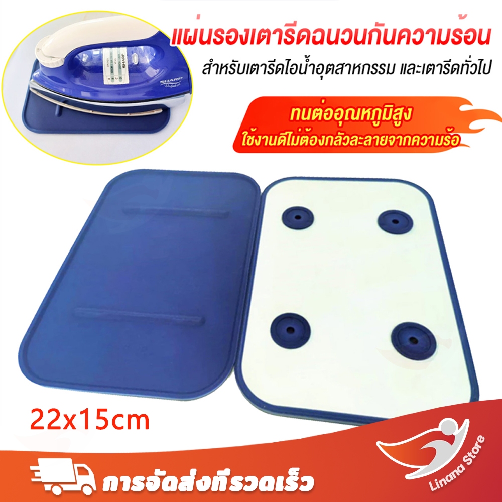 แผ่นรองเตารีด แผ่นรองรีดผ้า ทนความร้อน กันลื่น กันไหม้ 15x22 ซม. ผ้ารองรีด แผ่นซิลิโคนรองเตา สำหรับเตาไอน้ำ พกพาสะดวก