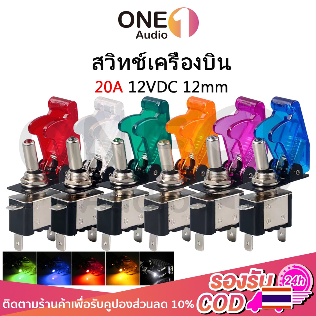 OneAudio สวิตช์เปิดปิดแบบโยก สวิตซ์เคริ่องบิน สวิทช์เครื่องบิน 12VDC แดง/น้ำเงิน มีไฟ LED ใช้งานได้กับรถยนต์ เรือ หรือ DIY อิเล็กทรอนิกส์