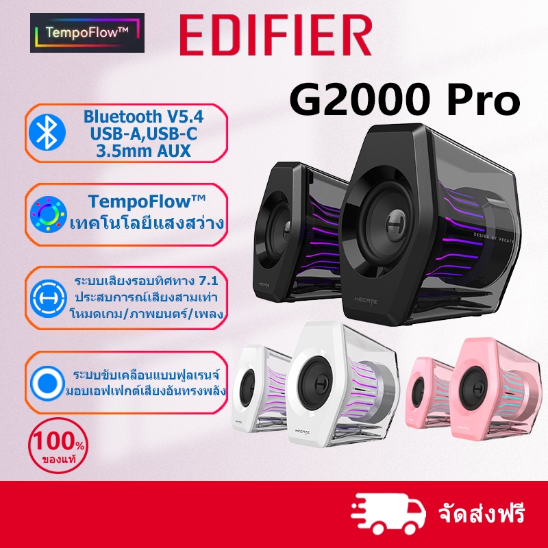 Edifier G2000 Pro ลำโพงสำหรับเล่นเกมบนเดสก์ท็อป บลูทูธV5.4/USB/AUX ช่องต่อ ระบบเสียงรอบทิศทาง 7.1