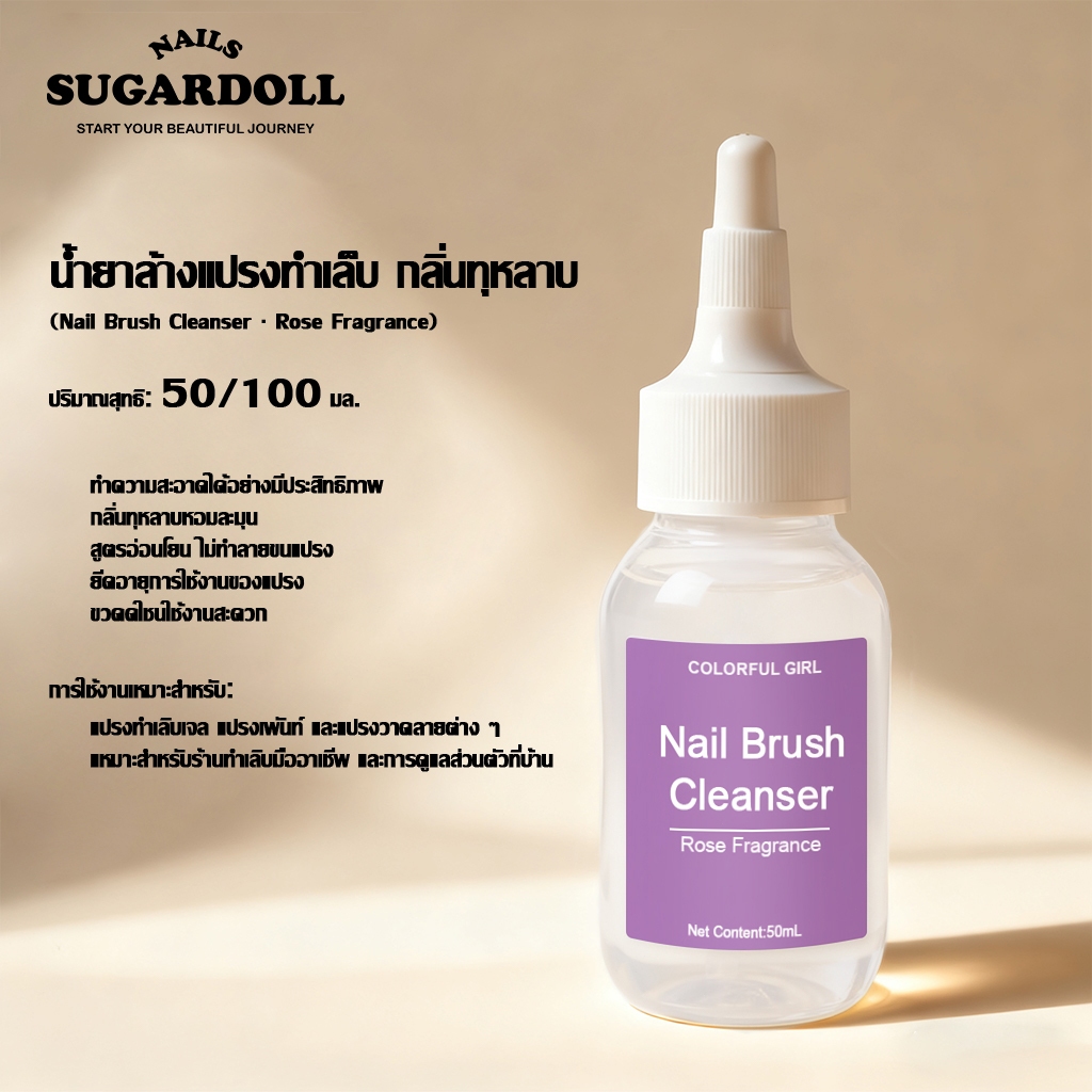 พร้อมส่งในBangkok น้ำยาล้างแปรงทำเล็บ ถ้วยล้างแปรงแก้ว Colorful girl  กลิ่นกุหลาบ 50ml /100ml ทำความสะอาดแปรงภายใน 5 วินาที ✨  สูตรอ่อนโยน ไม่ทำลายขนแปรง ราคา ถูกที่สุด ดีลบีเคเค