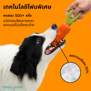MewaJump ของเล่นเคี้ยวสุนัข รูปทรงแครอท ผลิตจากยางปลอดสารพิษ แข็งแรงทนทาน ช่วยทำความสะอาดฟัน มีเสียงบี๊บและเสียงกรอบแกรบ ทนต่อการกัด