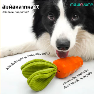 MewaJump ของเล่นเคี้ยวสุนัข รูปทรงแครอท ผลิตจากยางปลอดสารพิษ แข็งแรงทนทาน ช่วยทำความสะอาดฟัน มีเสียงบี๊บและเสียงกรอบแกรบ ทนต่อการกัด